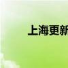上海更新海浪红色预警信号为蓝色