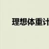 理想体重计算公式?（理想体重计算器）