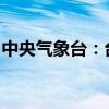 中央气象台：台风“贝碧嘉”中心已移入常州