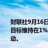 财联社9月16日电，泰国商业部长表示，泰国今年出口增长目标维持在1%·2%；泰铢过于强势，应对强势泰铢采取行动。