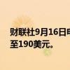 财联社9月16日电，杰富瑞将甲骨文目标价从170美元上调至190美元。