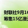 财联社9月16日电，麦格理通过发行资本票据筹集15亿澳元。