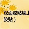 双面胶贴墙上怎么撕下来不会损坏墙壁（双面胶贴）