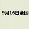 9月16日全国铁路预计发送旅客1180万人次
