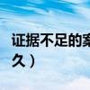 证据不足的案子怎么办（证据不足案件能拖多久）