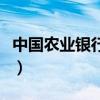 中国农业银行分行怎么填（中国农业银行分行）