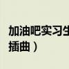 加油吧实习生插曲叫什么名字（加油吧实习生插曲）