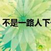 不是一路人下一句搞笑（不是一路人下一句）