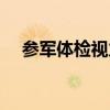 参军体检视力表图片（参军体检视力表）