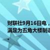 财联社9月16日电，英特尔美股盘前一度上涨7%。报道称，该公司最终满足为五角大楼制造半导体部件的资质，有望获得高达35亿美元的合同。