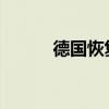 德国恢复所有陆地边界管控措施