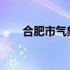 合肥市气象台发布台风蓝色预警信号