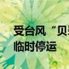 受台风“贝碧嘉”影响 安徽芜湖240趟列车临时停运