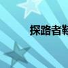 探路者鞋码和耐克（探路者鞋码）