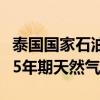 泰国国家石油公司与阿曼液化天然气公司签署5年期天然气协议