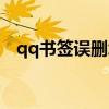 qq书签误删怎么恢复（qq书签怎么没了）