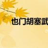 也门胡塞武装袭击政府军至少15人死伤