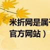 米折网是属于哪一种b2c交易模式?（米折网官方网站）