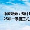 中原证券：预计1.6T光模块会在2024年四季度开始出货 2025年一季度正式上量