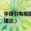 华胥引电视剧什么时候拍的（华胥引什么时候播出）