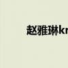 赵雅琳kris（赵雅琳非礼exo图片）