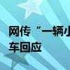 网传“一辆小米SU7在事故中冒烟”？小米汽车回应