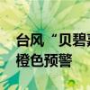 台风“贝碧嘉”中心离开 无锡升级发布暴雨橙色预警