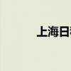 上海日租房网站（上海日租房）