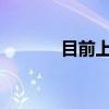 目前上海两大机场已恢复通行