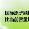 国际原子能机构：到2050年世界核电容量将比当前容量增2.5倍