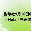 财联社9月16日电，黎巴嫩公共卫生部表示，黎南部胡拉镇（Hula）当天遭以军军机空袭致1人死亡，2人受伤。