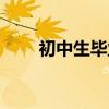 初中生毕业能干什么（初中生毕业）