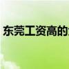 东莞工资高的大厂（东莞排名工资高的工厂）