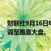 财联社9月16日电，投行Bernstein将必和必拓集团评级上调至跑赢大盘。