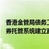 香港金管局债务工具中央结算系统与澳门金管局属下中央证券托管系统建立直接联网