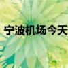 宁波机场今天11时30分起有序恢复航班运行