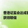 香港证监会达成首宗同类和解使康佰控股有限公司公众股东获得赔偿