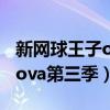 新网球王子ova第三季在线播放（新网球王子ova第三季）