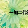 一加二代骁龙8+的手机（一加二代）