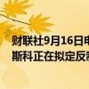 财联社9月16日电，俄罗斯外交部发言人扎哈罗娃表示，莫斯科正在拟定反制美国制裁俄罗斯媒体的措施。