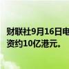 财联社9月16日电，腾讯控股9月16日回购267万股股份，耗资约10亿港元。