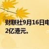 财联社9月16日电，香港金管局通过贴现窗口向银行投放26.2亿港元。