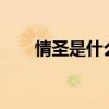 情圣是什么意思?（情圣是什么意思）
