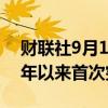 财联社9月16日电，日元兑美元汇率自2023年以来首次突破140。