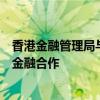 香港金融管理局与迪拜金融服务管理局合办会议加强可持续金融合作