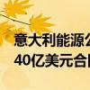 意大利能源公司Saipem赢得卡塔尔能源公司40亿美元合同