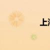 上海发布暴雨黄色预警