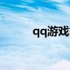 qq游戏签到助手（qq游戏签到）