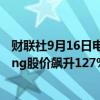 财联社9月16日电，成为印度年度最大IPO后，Bajaj Housing股价飙升127%。