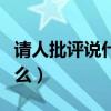 请人批评说什么词语带